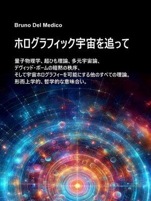 cover image of ホログラフィック宇宙を追って